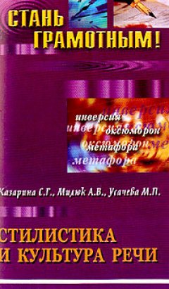Обложка книги Стилистика и культура речи: учебное пособие по русскому языку