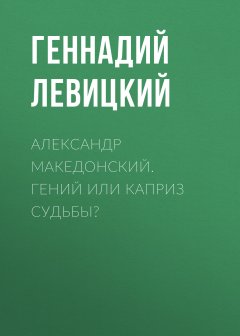 Обложка книги Александр Македонский. Гениальный каприз судьбы