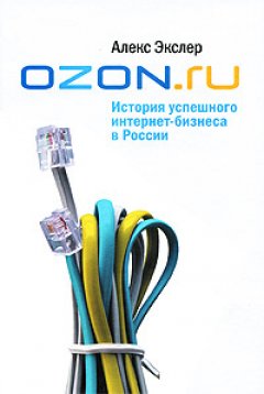 Обложка книги OZON.ru: История успешного интернет-бизнеса в России