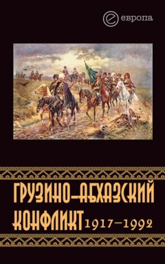 Обложка книги Грузино-абхазский конфликт:1917-1992