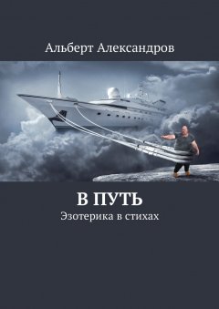Обложка книги Путями Великого Россиянина