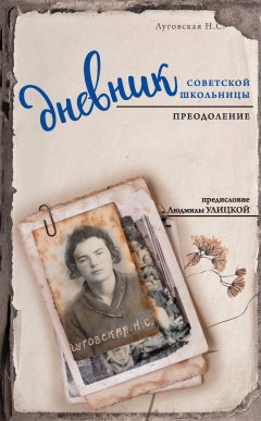 Обложка книги Хочу жить! Дневник советской школьницы