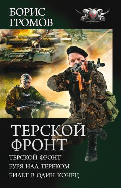 Обложка книги Терской фронт