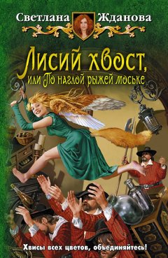 Обложка книги Лисавета - Лисий хвост или По наглой рыжей моське!!
