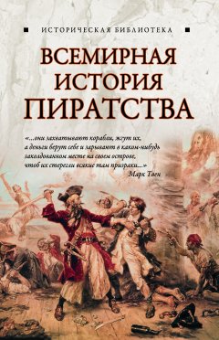 Обложка книги Всемирная история пиратства