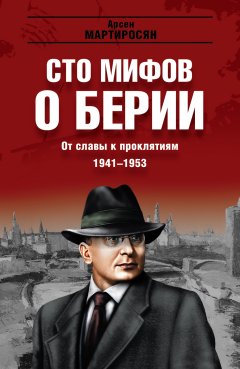 Обложка книги 100 мифов о Берии. От славы к проклятиям, 1941-1953 гг.