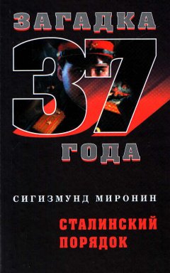 Обложка книги Сталинский порядок
