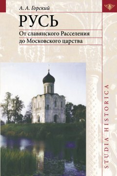 Обложка книги Русь: От славянского Расселения до Московского царства