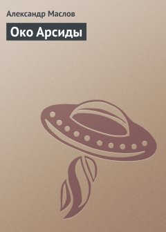 Обложка книги Око Арсиды