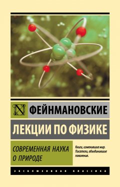 Обложка книги Фейнмановские лекции по физике 1. Современная наука о природе, законы механики