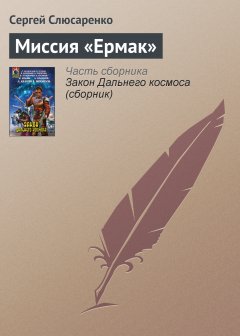Обложка книги Миссия «Ермак»