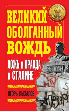 Обложка книги Великий оболганный Вождь. Ложь и правда о Сталине