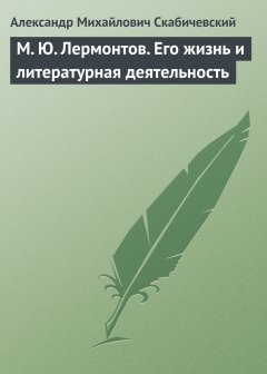 Обложка книги М. Ю. Лермонтов. Его жизнь и литературная деятельность