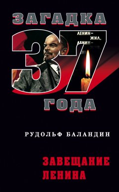 Обложка книги Тайны завещания Ленина