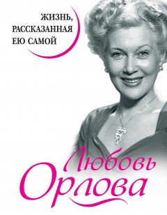 Обложка книги Любовь Орлова