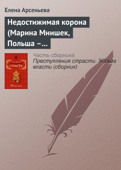 Обложка книги Недостижимая корона (Марина Мнишек, Польша – Россия)
