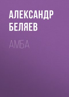 Обложка книги Амба