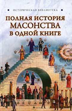 Обложка книги Полная история масонства в одной книге