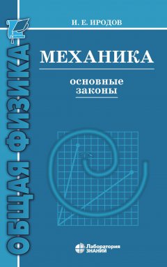 Обложка книги Основные законы механики