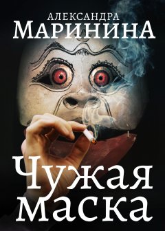 Обложка книги Чужая маска