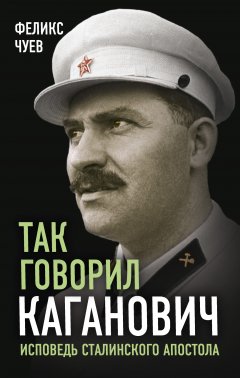 Обложка книги Так говорил Каганович