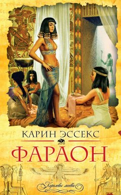 Обложка книги Фараон