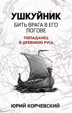 Обложка книги Ушкуйник