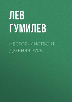 Обложка книги Несторианство и Древняя Русь