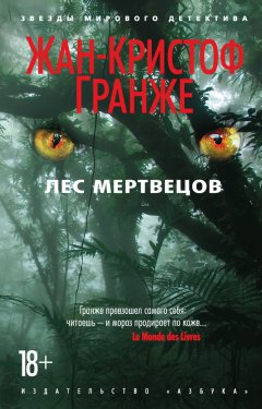 Обложка книги Лес мертвецов