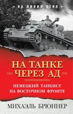 Обложка книги На танке через ад. Немецкий танкист на Восточном фронте
