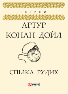 Обложка книги Спілка рудих