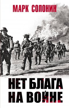 Обложка книги Нет блага на войне