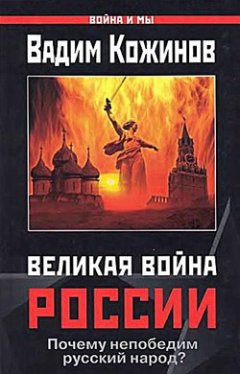 Обложка книги Великая война России