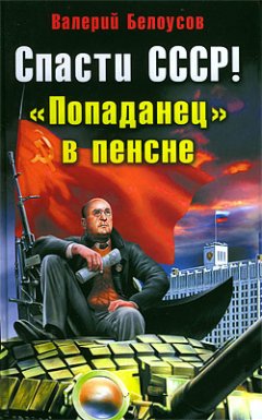 Обложка книги Спасти СССР! «Попаданец в пенсне»