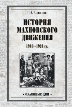 Обложка книги История махновского движения (1918 – 1921 гг.)