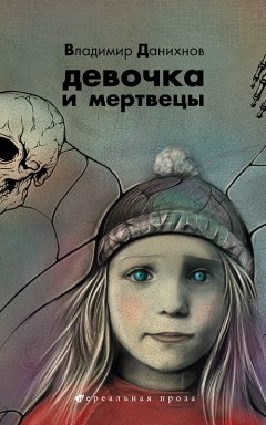 Обложка книги Девочка и мертвецы