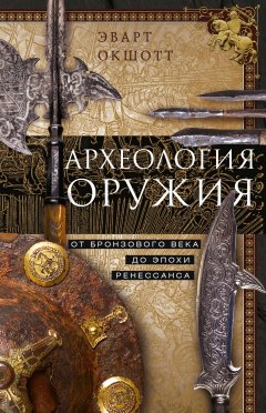 Обложка книги Археология оружия. От бронзового века до эпохи Ренессанса