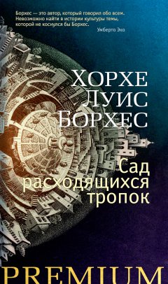 Обложка книги Сад расходящихся тропок