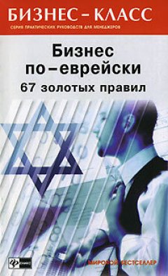 Обложка книги Бизнес по еврейски с нуля