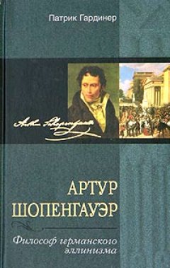 Обложка книги Артур Шопенгауэр - Философ германского эллинизма