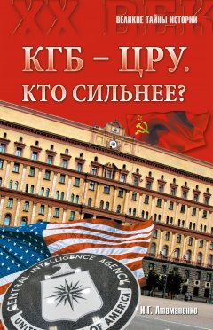Обложка книги КГБ – ЦРУ: Кто сильнее?
