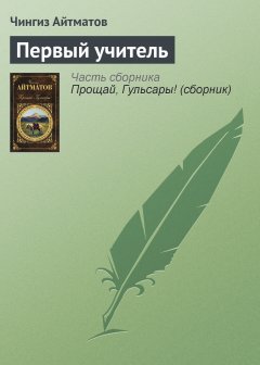 Обложка книги Первый учитель