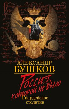 Обложка книги Россия, которой не было: загадки, версии, гипотезы