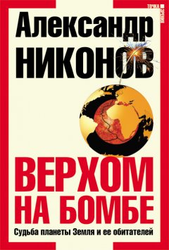 Обложка книги Верхом на бомбе. Судьба планеты Земля и ее обитателей