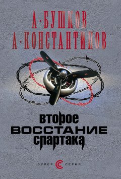 Обложка книги Второе восстание Спартака