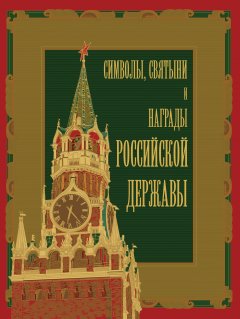 Обложка книги Символы, святыни и награды Российской державы. часть 1