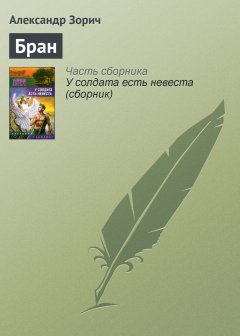 Обложка книги Бран
