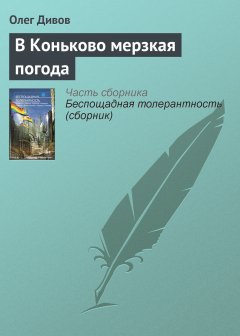 Обложка книги В Конькове мерзкая погода