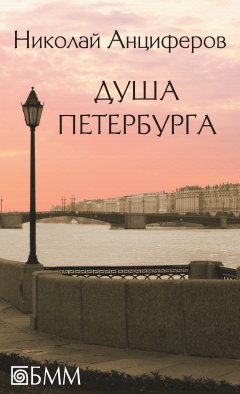 Обложка книги Душа Петербурга