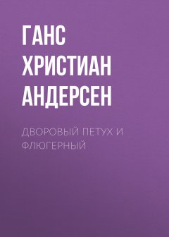 Обложка книги Дворовый петух и флюгерный